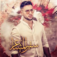 سِـفُـيِّر أّلَمًشُـأّعٌر (@a_shm11) 's Twitter Profile