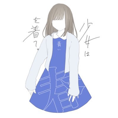 少女は青い春を着て Shouharu Info تويتر