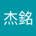 彭杰銘 (@zqirkr6qovo1lyl) Twitter profile photo 彭杰銘 (@zqirkr6qovo1lyl) Twitter profile photo