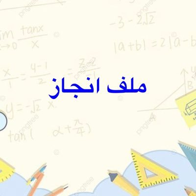 ملف انجاز الكتروني ينفذ خلال يوم عمل -قابل للتعديل من جهة العميل للطلب واتس فقط ( 0557227456 ) يسلم الملف رابط +باركود