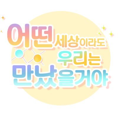 아키히카 AU 앤솔로지: 어떤 세상이라도 우리는 만났을거야さんのプロフィール画像