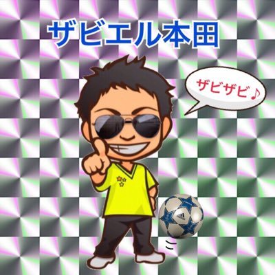 ザビザビ♪👏 寒〜いボケをかまして九州のよかとこば発信していきます🤗✨出身地 大分 長崎 福岡 趣味はサッカー⚽️野球はホークス推し♪ 座右の銘:笑う門にはザビ来たる。皆様どうぞ宜ぴこ丸です🤡✨ フォロバ666% お仕事のご依頼はDMにて承ります✌️