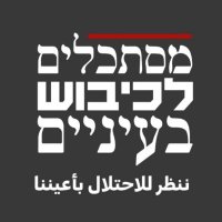 מסתכלים לכיבוש בעיניים (@mistaclim) 's Twitter Profile Photo מסתכלים לכיבוש בעיניים (@mistaclim) 's Twitter Profile Photo