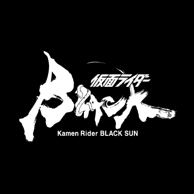 「仮面ライダーBLACK SUN」official