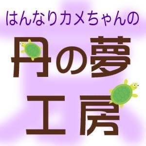 京都府の山陰線沿線の名所の眺めと特産名物大好きで、軽い自炊もする食いしん坊が身障と付き合いながら #ミニチュア、#ジオラマ、#ミニチュアフード、#ドールハウス を画家のように1個1個作ってます♪ 京都市生まれの京都府育ち。スローライフ。プリモプエルの「えきちょう」と「たーとるず」のかめさんたち、パグ兵衛と楽しく😊