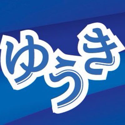 新宿二丁目に2019.4/19.20にオープンしましたゲイバー『ゆうき』です。 若者と年配の方が多いお店です。 お一人でもカップルの方でもお気軽にご来店下さい😉 よろしくお願いいたします☺️ ☎03-6380-1170