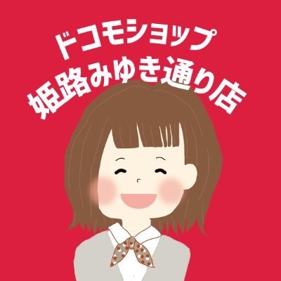 ドコモショップ姫路みゆき通り店公式アドバイザー”みゆきちゃん“です❣
スマホについてだけでなく #姫路 の情報や #dポイント の情報なども発信していきます✨

フォロー・いいね大歓迎！
※リプライ・DM返信はできませんので予めご了承ください
来店予約やお手続きに便利な公式LINEはコチラ▶https://t.co/y2EY7cqbB1