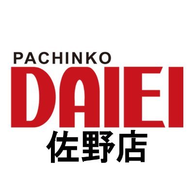 佐野市アウトレット近くにあるパチンコ店
ダイエー佐野店Twitterはじめました( *´艸`)
パチンコで佐野の皆様に元気と楽しさを!!
佐野の魅力を発見・発信(*'ω'*)
佐野市の一員として佐野を盛り上げていきます!!
ラーメン大好きマン・大食いマンがおります('ω')