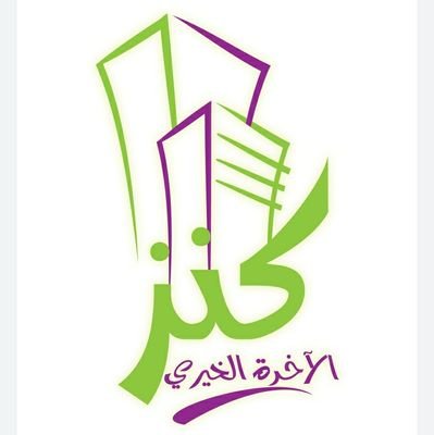 fwdkg9kjC4sYjjJ's profile picture. وقف خيري يعنى بخدمة القرآن والعلوم الأخرى وخدمة المجتمع ووجوه الخير المتنوعة
إشراف وزارة الأوقاف والشؤون الدينية 
رئيس مجلس إدارته الشيخ إبراهيم بن ناصر الصوا