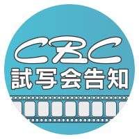 CBCテレビ公式 映画試写会情報 (@cbc_tv_movie) 's Twitter Profile Photo CBCテレビ公式 映画試写会情報 (@cbc_tv_movie) 's Twitter Profile Photo
