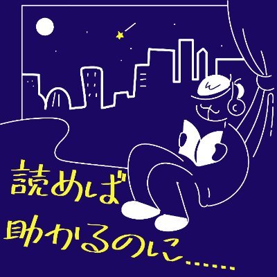 夜にほろ酔いでマンガの話をしているポッドキャスト「読めば助かるのに......」です。週一回配信。

Apple→https://t.co/bnlZIYQOWR
Spotify→https://t.co/VD5Tk178Xr