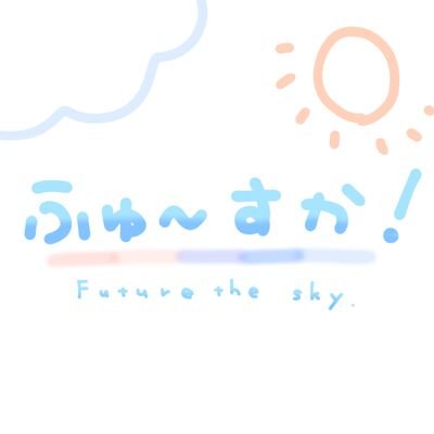 ふゅ〜すか〜Future the sky〜さんのプロフィール画像