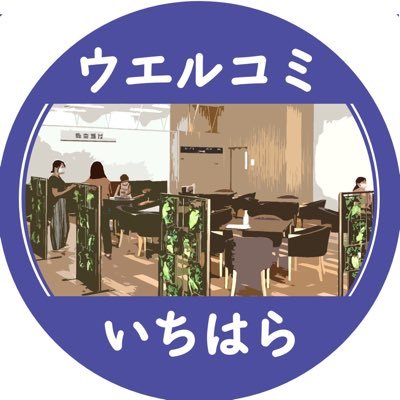 ウエルシア市原国分寺台店2階に2021年10月にオープンしたコミュニティスペースです!市原市とウエルシア薬局が協定を結び開設されました。予約不要・無料で使えるラウンジのほか、1時間200円で使える会議室の貸出もあります!■開館日:毎週火〜日曜 朝9時〜18時 ■フリーWi-Fiあり ■愛称は #ウエルコミ