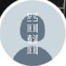 元空車満車 (@ningendance) Twitter profile photo 元空車満車 (@ningendance) Twitter profile photo