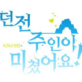 던전 주인이 미쳤어요!さんのプロフィール画像