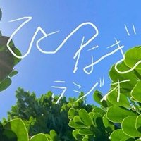 ひがっすの「ひとつなぎラジオ」/毎週金曜21時〜 (@tsunaradi) 's Twitter Profile Photo ひがっすの「ひとつなぎラジオ」/毎週金曜21時〜 (@tsunaradi) 's Twitter Profile Photo