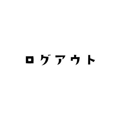 麦 ログアウトさんのプロフィール画像