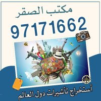 مكتب استخراج فيزا الشنغن وأمريكا بريطانيا 97171662 (@visainkuwait) Twitter profile photo
