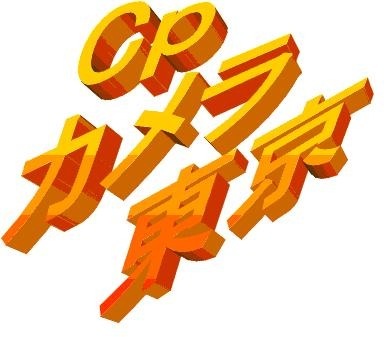 crosspoint2644's profile picture. crosspoint(クロスポイント）中古カメラ　新品カメラ　買取　販売
jr大森駅より5分　10時より7時まで営業　無休にて
東京都品川区南大井6-13-8-103　tel 03-3766-7122