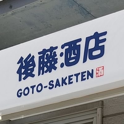 goto_saketen Profile Picture