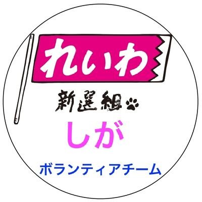 滋賀でのれいわ新選組の認知度アップのために活動している実働部隊です。あなたの活動の一歩もお手伝いします。活動告知や報告、仲間のことをリポストします。スタンディングに特化した仲間もぜひご注目ください♪https://t.co/ZiZ3Sjxe1b