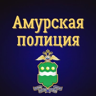 Твиттер-лента новостей интернет-сайта УМВД России по Амурской области.
Внимание! Заявления и обращения граждан в твиттере не принимаются.