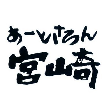 10時～17時　定休日：月曜日
展示会開催中　10時～18時

奈良市にある江戸末期に建てられた町屋を再生利用したギャラリー『あーとさろん宮崎』のアカウントです。中の人がゆる～りと呟いたりリツイートしたりしています。TLも楽しく彩りたいので無言フォローもたくさんあるかと思いますが、ご了承ください。

1989.6.4