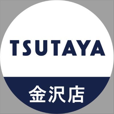 tsutakana's profile picture. #石川県 #金沢市 にある北陸最大級大型店舗　#TSUTAYA『#ツタカナ』と呼んでね✨9時～22時営業中🌙
取扱い⇒#レンタル、TR、#GAME、#BOOK、#トレカ、#文具
☎️0762609602 (お問合せは直接店舗まで)
大桑店:@aritsuta
羽咋店:@hakui8288