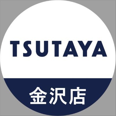 #石川県 #金沢市 にある北陸最大級大型店舗　#TSUTAYA『#ツタカナ』と呼んでね✨8時～22時営業中🌙
取扱い⇒#レンタル、TR、#GAME、#BOOK、#トレカ、#文具☎️0762609602 (お問合せは直接店舗まで)
大桑店:@aritsuta
鳴和店:@t_naruwa
羽咋店:@hakui8288