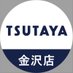 TSUTAYA金沢店📣ツタカナ【目指せ‼️👊フォロワー10,000人‼️🔥】 (@tsutakana) Twitter profile photo TSUTAYA金沢店📣ツタカナ【目指せ‼️👊フォロワー10,000人‼️🔥】 (@tsutakana) Twitter profile photo