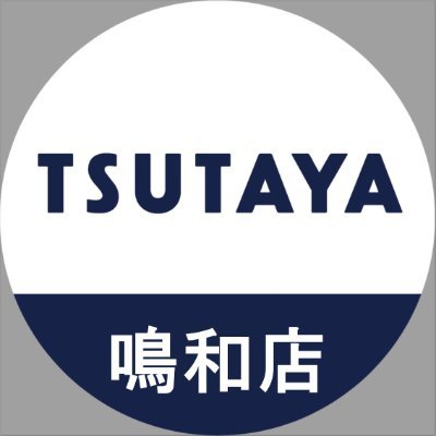 TSUTAYA鳴和店さんのプロフィール画像