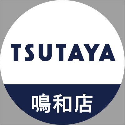 TSUTAYA鳴和店 (@t_naruwa) / X