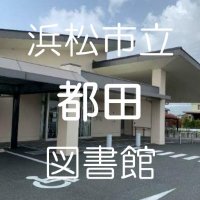 浜松市立都田図書館【公式】 (@hamamiyakodalib) 's Twitter Profile