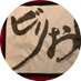 ビリおじ (@birioji) Twitter profile photo ビリおじ (@birioji) Twitter profile photo