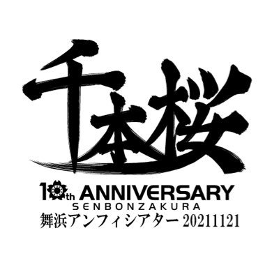 【終幕】千本桜10周年fesさんのプロフィール画像