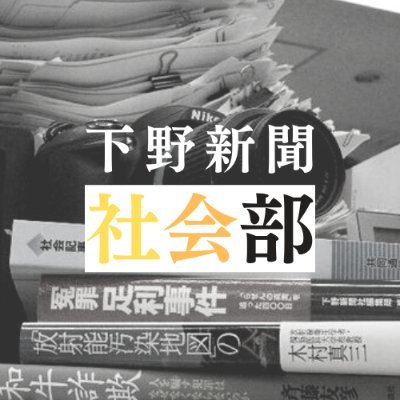 smtk_syakai's profile picture. 栃木県の地方紙、下野(しもつけ)新聞の社会部です。中の人が徒然なるままにお送りいたします。 お気軽に情報をお寄せください。投稿は会社を代表する意見ではありません。