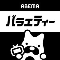 ABEMAバラエティ(@ABEMA_Variety) 's Twitter Profile Photo