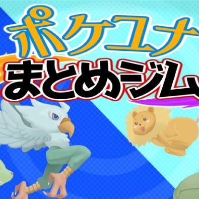 ポケモンユナイトの気になる情報をまとめて発信していきます! #ポケモンユナイト #ポケユナ #ポケユナまとめジム