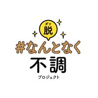 脱・なんとなく不調プロジェクト (@nan_project) 's Twitter Profile Photo 脱・なんとなく不調プロジェクト (@nan_project) 's Twitter Profile Photo