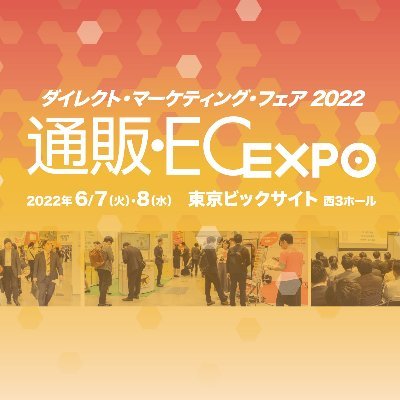 日本流通産業新聞社主催のEC・通販の展示会について、展示会をより楽しんでいただけるような情報を発信していきます。
開催日：2022年6月7日(火)・8日(水)
詳細　：https://t.co/1wntlmWAVI
※資料請求はコチラ→https://t.co/rfI4h9ESxd