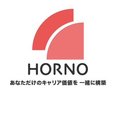 HORNO（オルノ）公式Twitterへようこそ！
HORNOは、フリーランスの安定したキャリア形成をサポートするコミュニティサイトです。
案件情報やお役立ち情報、キャンペーン情報など随時発信中！
オンライン無料相談会も実施していますので、お気軽にお問い合わせください♪