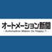 オートメーション新聞/編集長 剱持知久 (@monodzukurijp) Twitter profile photo オートメーション新聞/編集長 剱持知久 (@monodzukurijp) Twitter profile photo