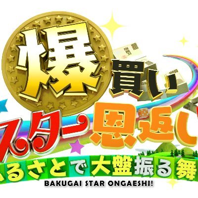 フジテレビ『爆買い★スター恩返し』の公式Twitter🌟 毎週金曜よる8時放送(※一部地域を除く) 【MC】ハライチ・澤部佑 爆買い×人情ロケが融合した新・旅バラエティー番組✈️💕 ＃爆買いスター恩返し でお願いします🤩https://t.co/s90N4UjYeU