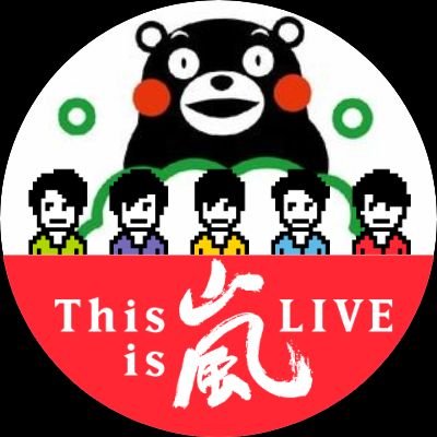 2007年2月から嵐ファンです♥️