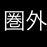 旅行、音ゲ
高３生です
実質サブ垢になりつつある...
 @noname50217214