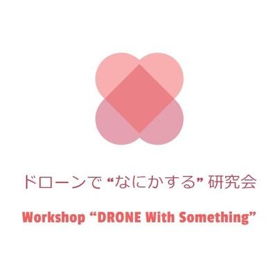 岐阜女子大学ドローンカレッジでドローンの社会的有用性を実証する研究会です。真面目な実証実験からくだらないことまで幅広く、楽しくをモットーにしています。https://t.co/dohYwvaL2J info@gwudc.com 広報担当 栗本