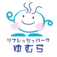 リフレッシュパークゆむら(@yumekousya) 's Twitter Profile Photo