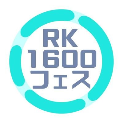 RK1600フェス 2023 【WEBオンリー4/14～開催】さんのプロフィール画像