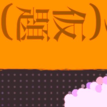 マコトハット @mamama_maji が知らせするためのアカウント
少量告知で運用予定なので!!🔔通知オン🔔にしたってください!!
✉️→makotohat.event.party@gmail.com
#ヲタ霊 #ヤシオリノオト
