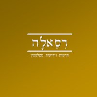 رسالة - רסאלה(@RISALA_2) 's Twitter Profile Photo